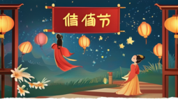 节日历史七夕节-节日的历史演变